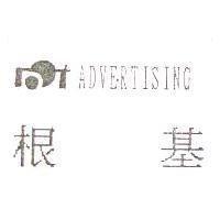 根基 ADVERTISING 及圖