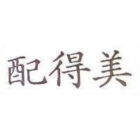 配得美