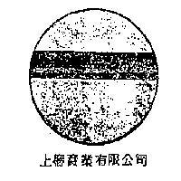 上響實業有限公司標章