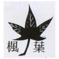 楓葉及圖