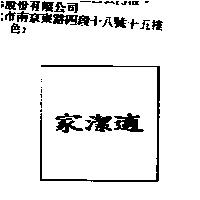 家潔適