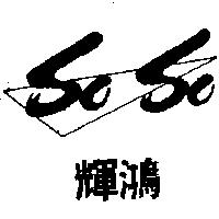 輝鴻及圖 SC SC