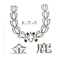 金鹿 K.T.S 及圖