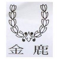 金鹿及圖