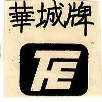 華城牌