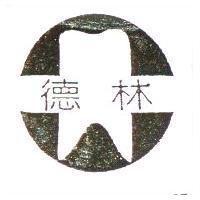 德林及圖