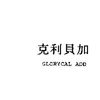 克利貝加 GLORYCAL ADD