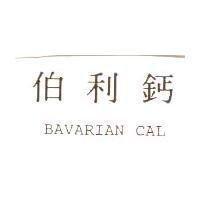 伯利鈣 BAVARIAN CAL