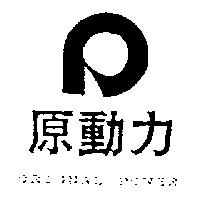 原動力 ORIGNAL POWER 及圖