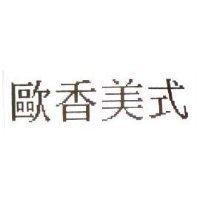 歐香美式