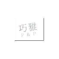 巧雅 P & P