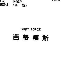 芭蒂福斯 BODY FORCE