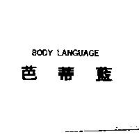 芭蒂藍 BODY LANGUAGE
