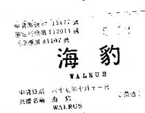 海豹 WALRUS