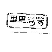 里里可可 LILI COCO