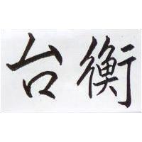 台衡