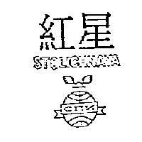 紅星及圖 STOLICHNAYA