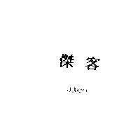 傑客 JACO