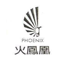火鳳凰及圖 PHOENIX