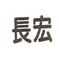 長宏
