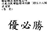 優必勝