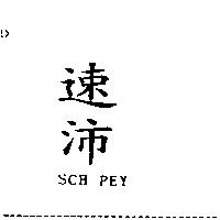 速沛 SCH PEY