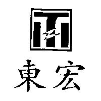 東宏及圖
