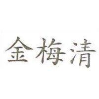 金梅清
