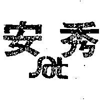 秀安牌及圖 SAT 