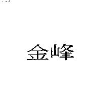 金峰