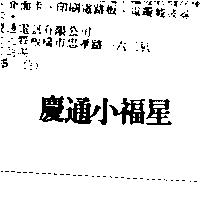 慶通小福星