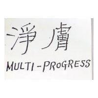 淨膚 MULTI-PROGRESS