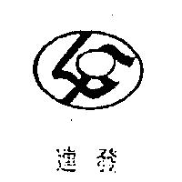 連發及圖