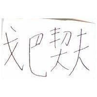 戈巴契夫