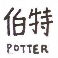 伯特 POTTER