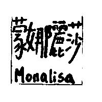 蒙娜麗莎 Monalisa
