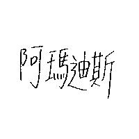 阿瑪迪斯