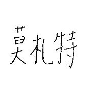 莫札特