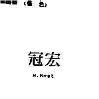 冠宏 B.Best