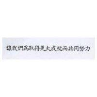 讓我們為取得更大成就而共同努力