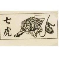 七虎