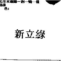 新立綠