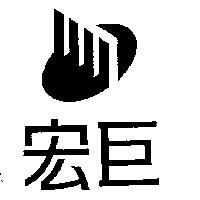 宏巨及圖