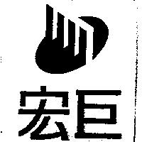 宏巨及圖