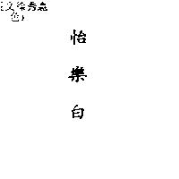 怡樂白