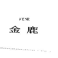金鹿 FENE