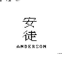 安徒 ANDERSON