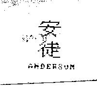 安徒 ANDERSON