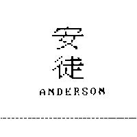 安徒 ANDERSON