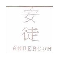 安徒 ANDERSON